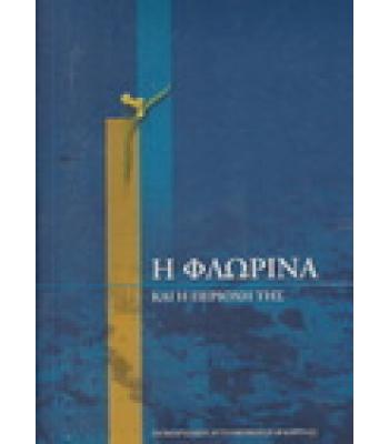 Η ΦΛΩΡΙΝΑ ΚΑΙ Η ΠΕΡΙΟΧΗ ΤΗΣ